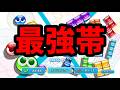 最強帯レート戦【ぷよぷよテトリス2】