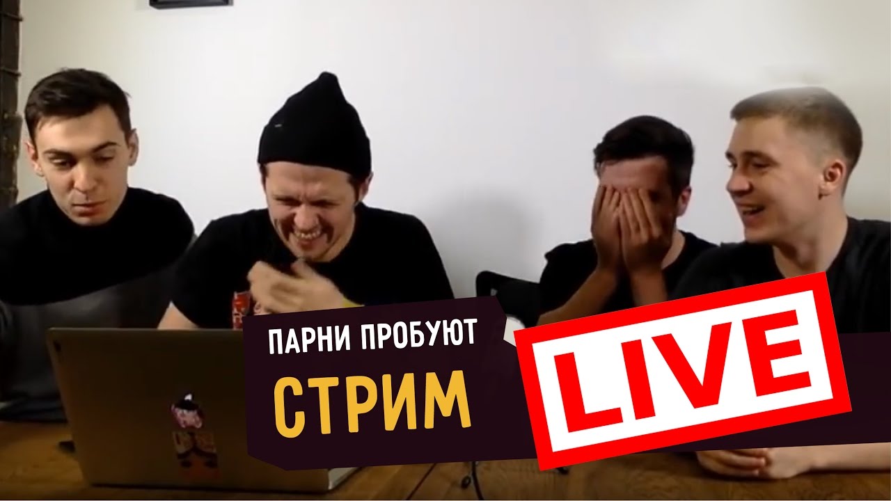 Парни пробуют СТРИМ ☑️