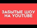 ТОП 3 популярных ШОУ которые БЫЛИ ЗАБЫТЫ / KuTStupid / 3DMedia / iLichShow