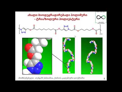 ქიმიის აკადემიური დოქტორის, თენგიზ ქანთარიას სამეცნიერო-პოპულარული ლექცია.