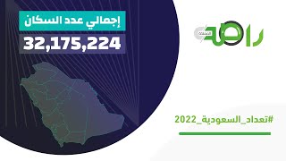 إجمالي عدد سكان المملكة 32.2 مليون نسمة في 2022 #تعداد_السعودية_2022