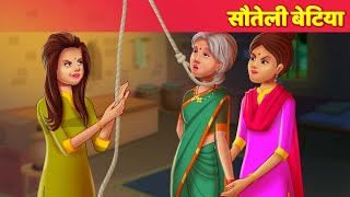 सौतेली बेटी | Step Daughter | Stories in Hindi | Moral Stories | Bedtime Stories | Hindi Fairy Tales