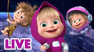 🔴 LIVE STREAM 🎬 Masha and the Bear 🕰️ Past, Present and Future 🚀🙌