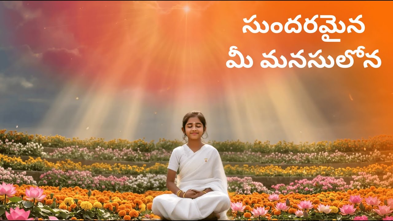 BK Telugu song... సుందరమైన మీ మనసులోన...( Sundaramaina mee manasulona)