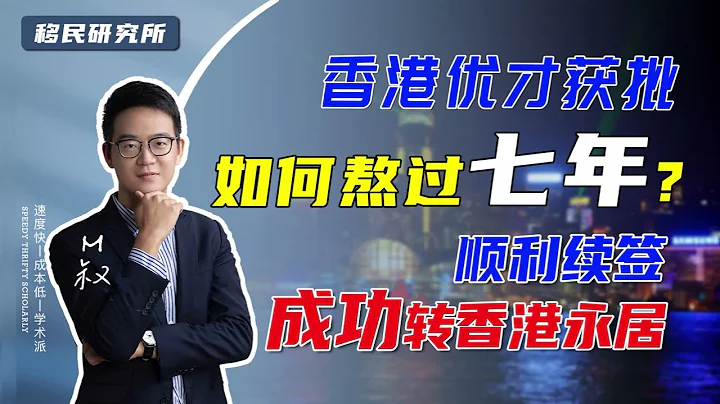 香港優才計劃獲批後，如何順利續簽拿永居身份？三個續簽技巧要掌握！#移民 #香港身份 #香港優才計劃 #海外身份規劃 #香港優才續簽 #香港永居身份 #移居香港 #優才簽證 #移民海外 #香港戶口 - 天天要聞