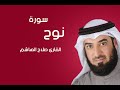 سورة نوح صلاح الهاشم سورة نوح صلاح الهاشم