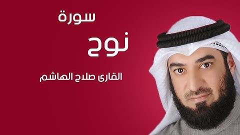 سورة نوح | صلاح الهاشم