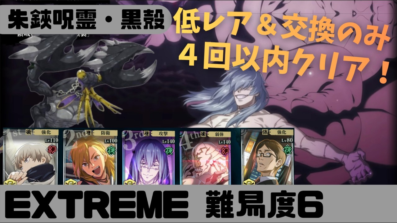 【ファンパレ】朱鋏呪霊・黒殻  EXTREME  難易度６ 低レア＆交換のみで４回以内クリア！割合ダメージが全てを解決する！！