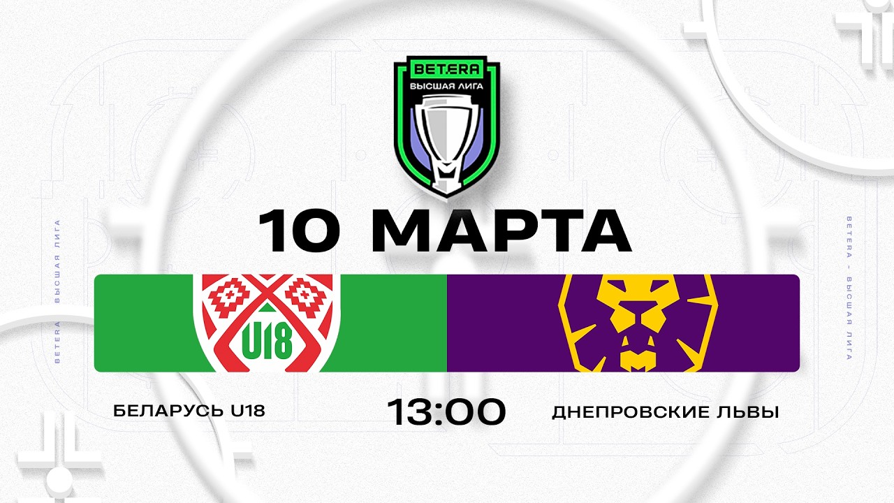 Беларусь U18 - Днепровские львы | 10.03.2026 | Betera-Высшая лига | Прямая трансляция