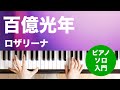 百億光年 / ロザリーナ : ピアノ(ソロ) / 入門