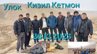 Улок Носир Хусрав Кизил Кетмон 26 12 2023 зур улок булд