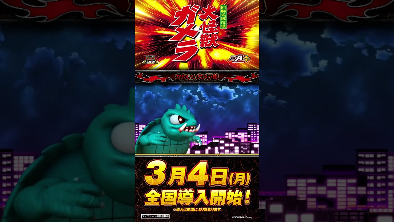 Sガメラ2 コイン不要機付き パチスロ ガメラ2 | Slot Shop NIT