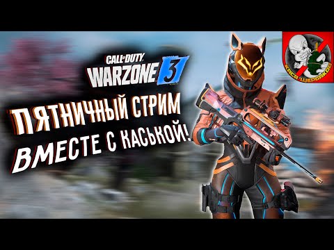 Видео: Пятничный WARZONE. Кайфуем вместе с Каськой!!!