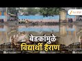 Special Report On Jalna School | शाळेचं मैदान बनलं मोठं तळं, तळ्यात बेडूक आणि साप, विद्यार्थी हैराण