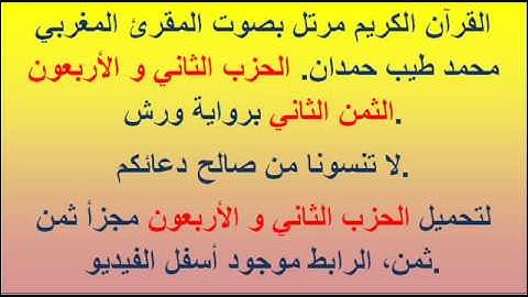 القرآن الكريم مرتل بصوت المقرئ المغربي محمد طيب حمدان. الحزب الثاني و الأربعون الثمن الثاني