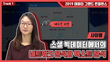 [2019 데이터 그랜드 컨퍼런스] 3-3 소셜 빅데이터에서의 네트워크 분석과 텍스트 분석(사이람)