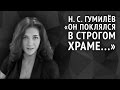 Николай Гумилёв. Он поклялся в строгом храме...