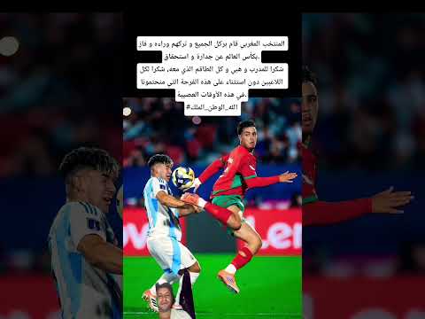 المنتخب المغربي قام بركل الجميع و تركهم وراءه و فاز بكأس العالم عن جدارة شكرا للمدرب واللاعبين