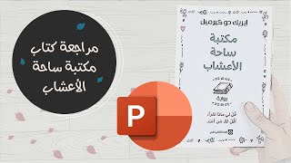 مراجعة كتاب مكتبة ساحة الأعشاب book review