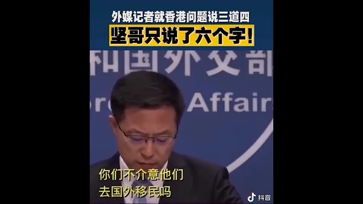 外媒记者就香港问题说三道四大哥赵立坚只说了6个字！留下来的是精英，离开的是糟粕！ - 天天要闻