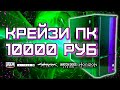 Игровой ПК за 10000 рублей / Сборка компьютера за 10к