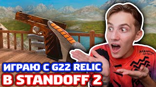 ИГРАЮ С G22 RELIC В STANDOFF 2!