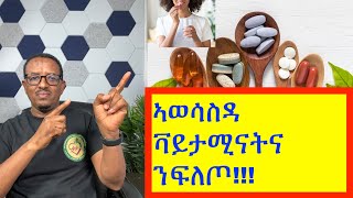 ኣወሳስዳ ቫይታሚናትና ንልዑል ውጽኢታውነት (Taking supplements the right way)