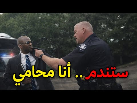 فيديو عـندما يحاول الشرطي إعتقال المحامي : أربع حالات