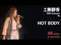 工藤静香 1993 コンサート 16 / HOT BODY