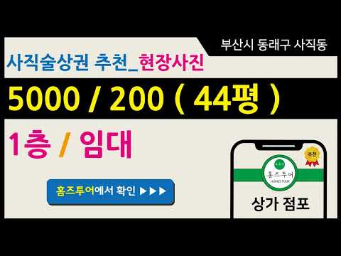 44평 2층 호프상가점포임대 동래구 사직동에 위치해 있는 추천 시설권리 최저