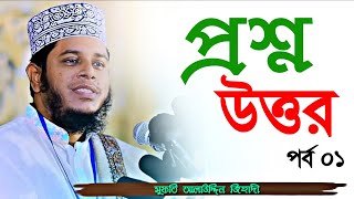 মুফতি আলাউদ্দিন জিহাদী প্রশ্ন-উত্তর পর্ব ০১ || লতিফিয়া দরবার শরীফ ২০২১ || Answer & Question Part 01
