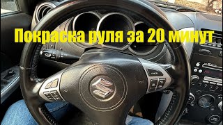 Покраска руля за 20 минут