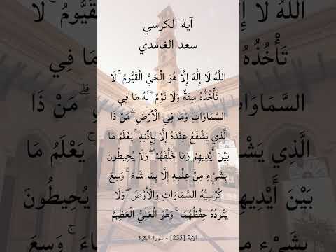 آية الكرسي سعد الغامدي      