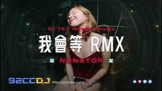 (Nonstop) 我會等dj x 嘉賓 x 稻香 x 退後 x 仗著 x DJ YE Remix【Miracle Private Mix V2】