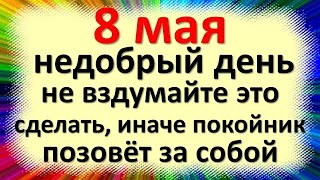 8 мая народный праздник Марков день, ключник, третий день после Пасхи. Что нельзя делать. Приметы