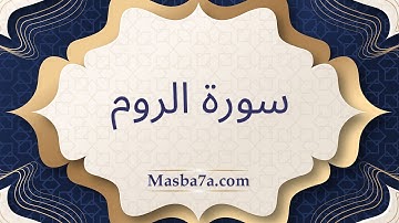 سورة الروم مكتوبة كاملة - الشيخ احمد النفيس