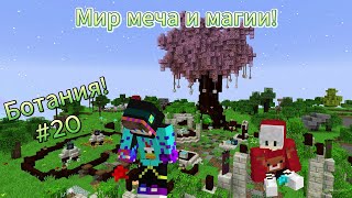 Lp. Майнкрафт: Мир меча и магии! Основы ботании! Подземный дракон! #20