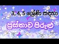 ප්‍රස්තාව පිරුළු (3, 4, 5 ශ්‍රේණි)  Prastha Pirulu ( Grade 3, 4, 5)