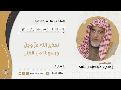 تحذير الله عز وجل ورسولنا من الفتن فضيلة الشيخ صالح آل الشيخ