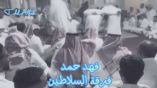 فهد حمد - كريم عظيم الشأن قادري - فرقة السلاطين