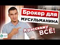 Как выбрать брокера мусульманину? Мой опыт | Муслим Инвест