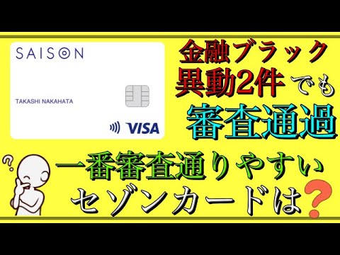 【異動情報2件で審査通過】「セゾンカード」一番取りやすいカードは？