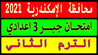 حل محافظة الاسكندرية جبر | للصف الثالث الاعدادي الترم الثاني 2021 | Egy Math