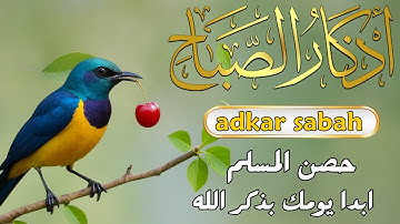 اذكار الصباح بصوت يريح قلبك راحه نفسيه💚حصن نفسك وبيتك من الشيطان - adhkar morning