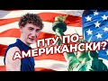 МОЙ СЫН ДАР - ПТУ-ШНИК В США?