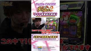 【スマスロスーパーリオエース2】リオチャンス中はレア役がアツい！【最速試打動画】