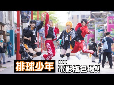 叩舍首次電影包場？排球少年！！ 垃圾場的決戰！｜日向翔陽x影山飛雄x孤爪研磨x黑尾鐵朗 【千爺x越尊x染城x小傑】COSIR叩舍
