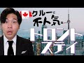 なぜ？クルーに不人気。トロント国内線・２４時間トリップ！