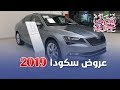 عروض سكودا البازعي الرمضانية 2019 للكاش والاقساط